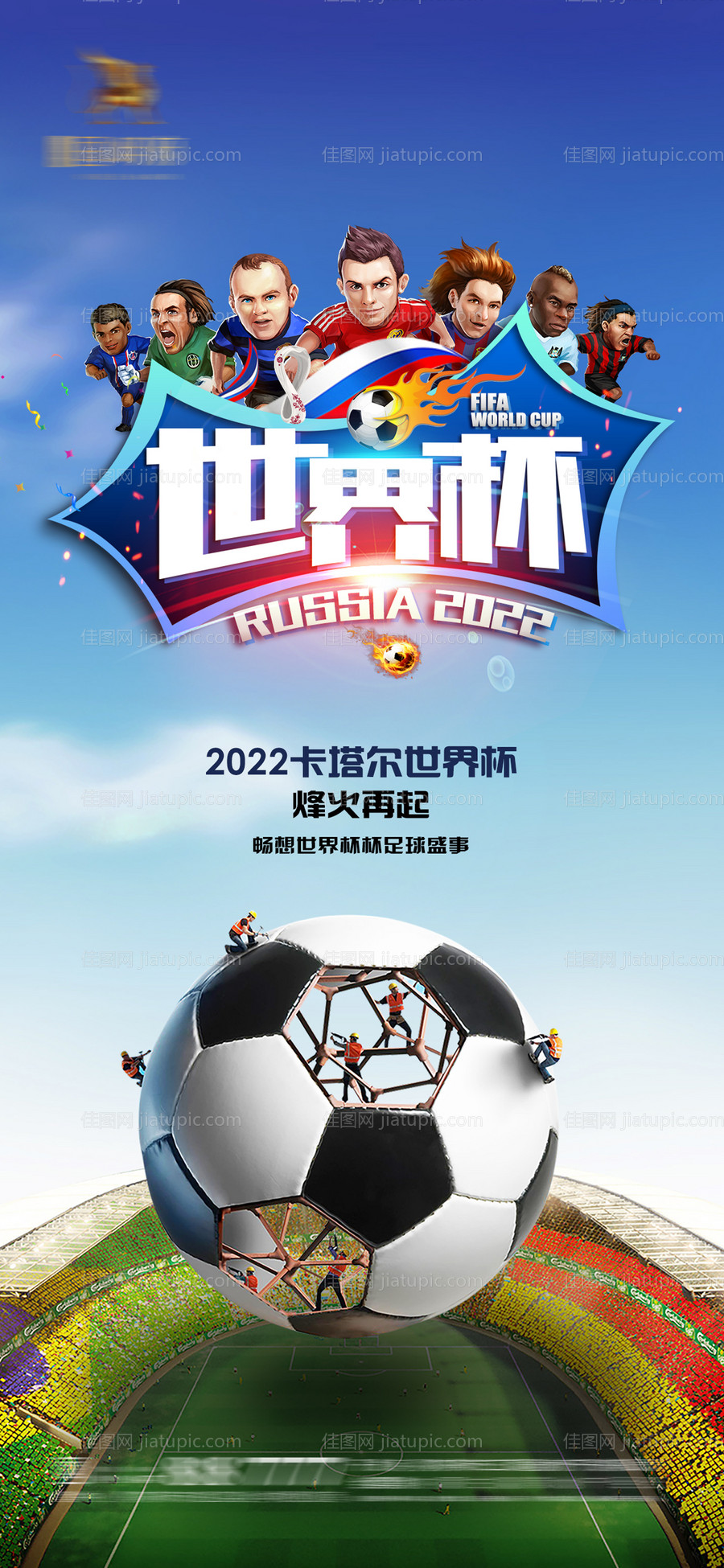 2022卡塔尔世界杯足球体育海报-源文件