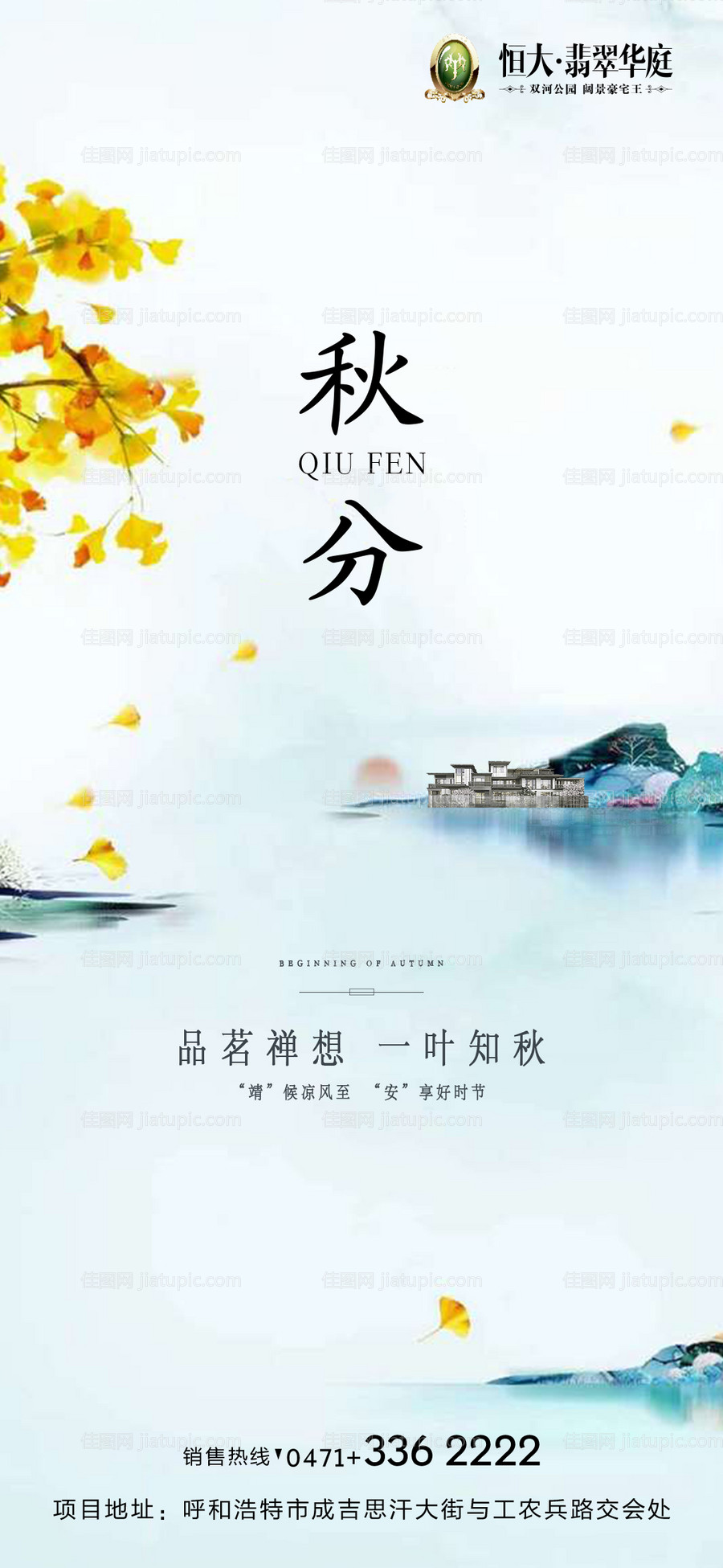 秋分节气地产移动端海报-源文件