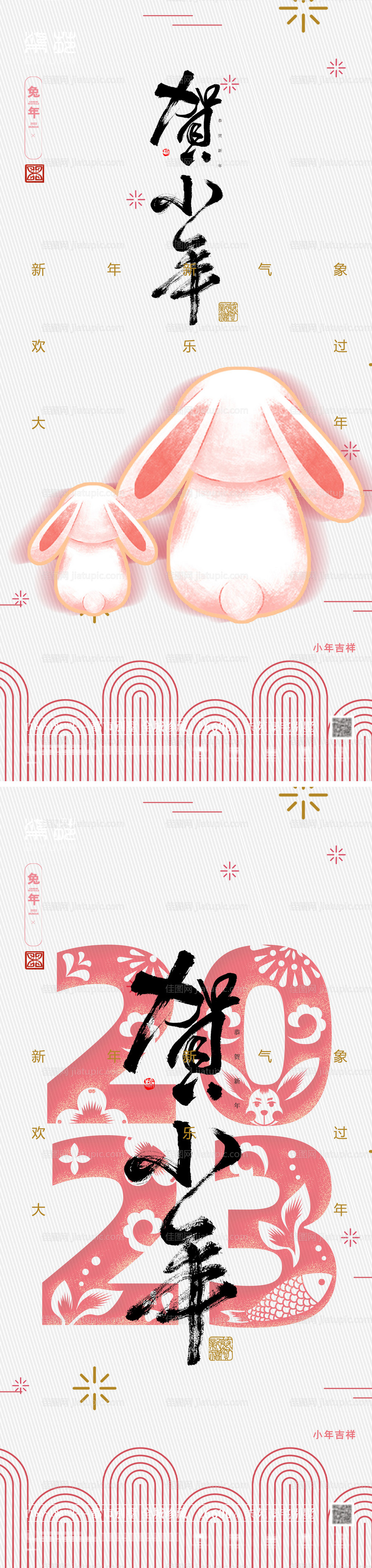 2023元旦小年海报-源文件