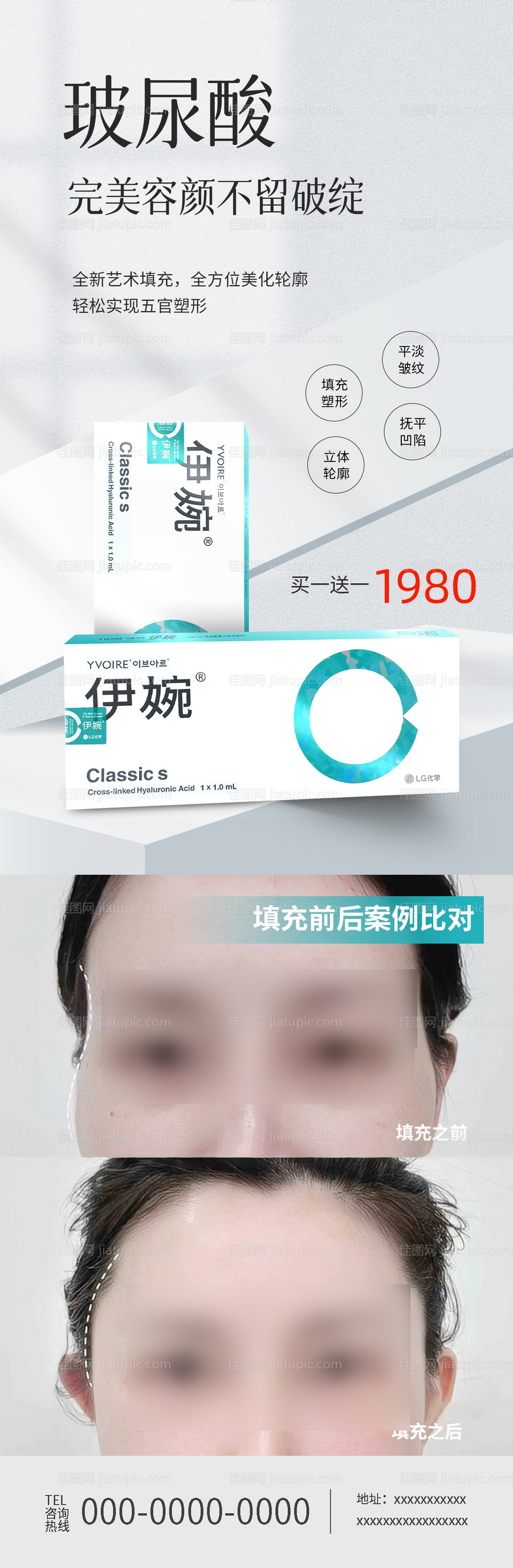 伊婉C玻尿酸案例海报-源文件