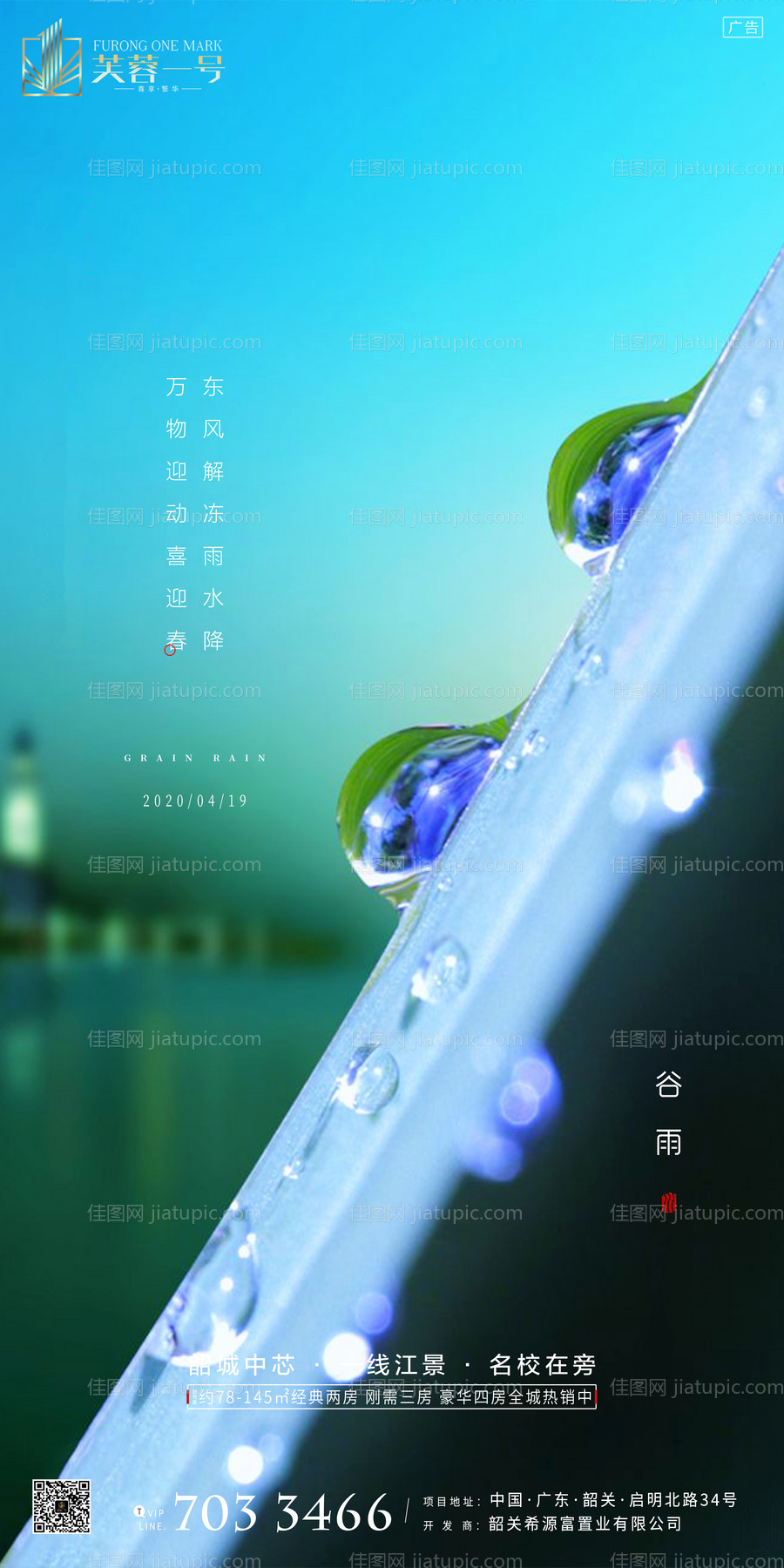 房地产谷雨节气海报-源文件