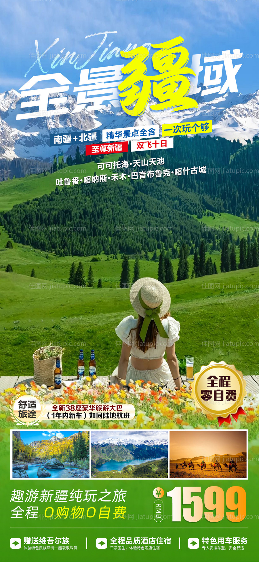新疆旅游海报-源文件