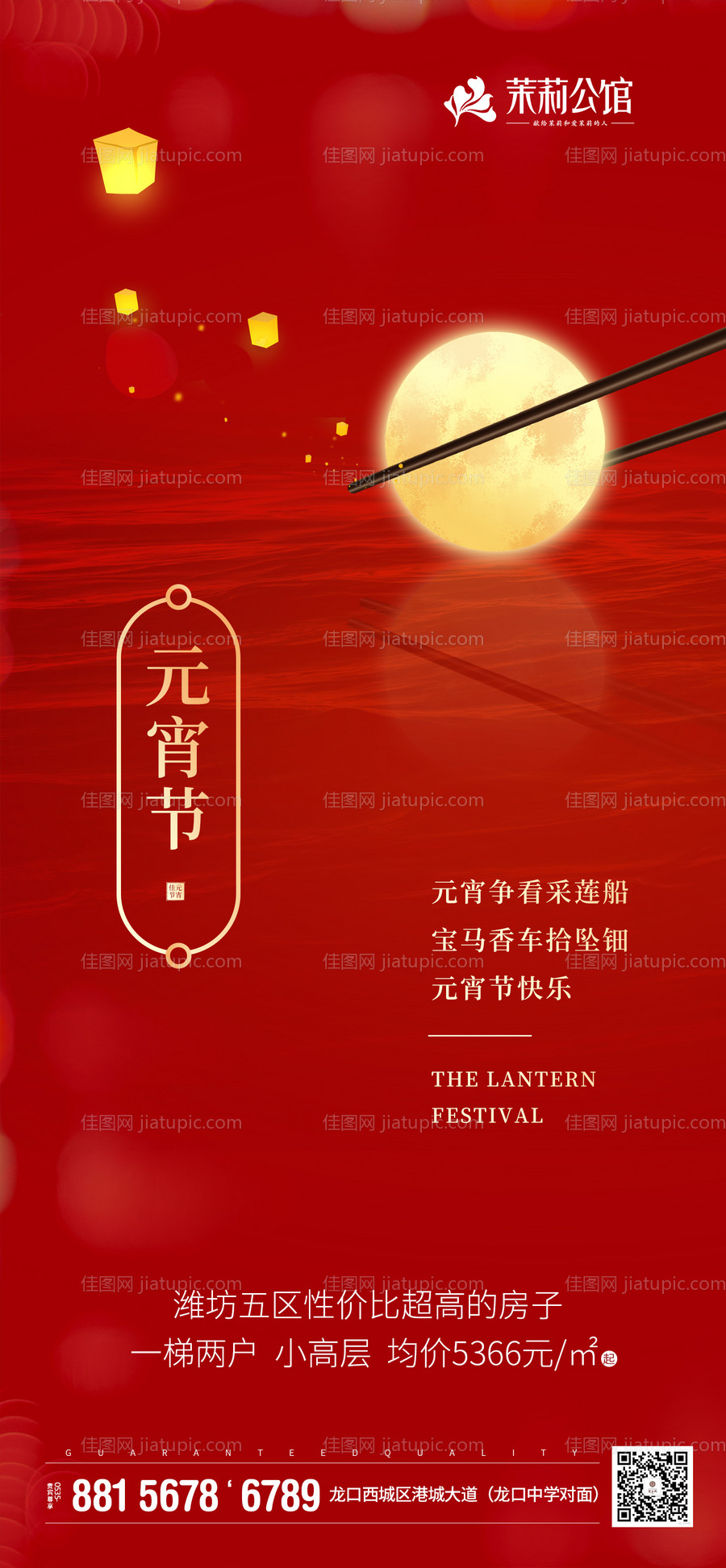 房地产元宵节移动端海报-源文件