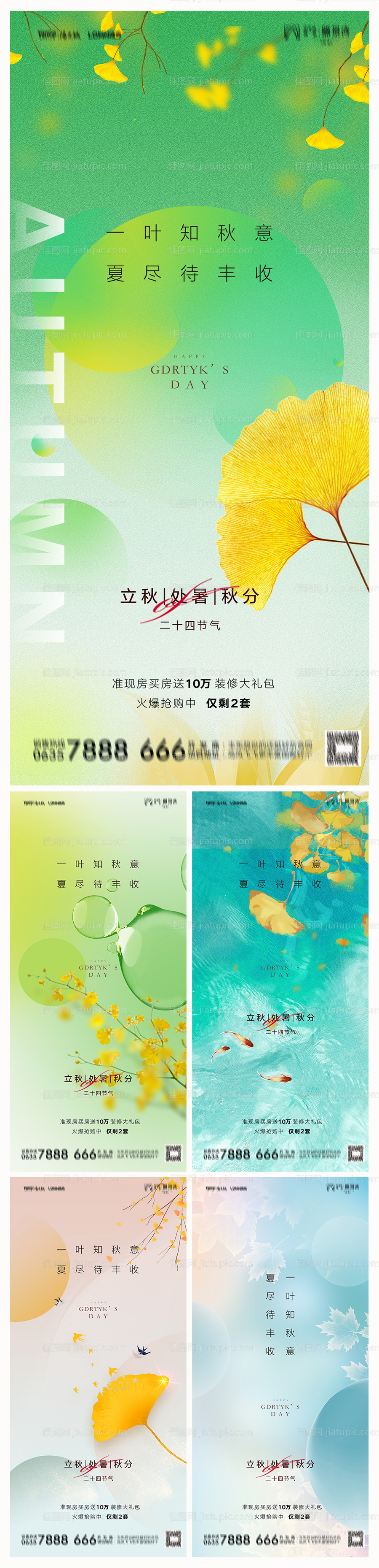 地产立秋处暑秋分海报-源文件