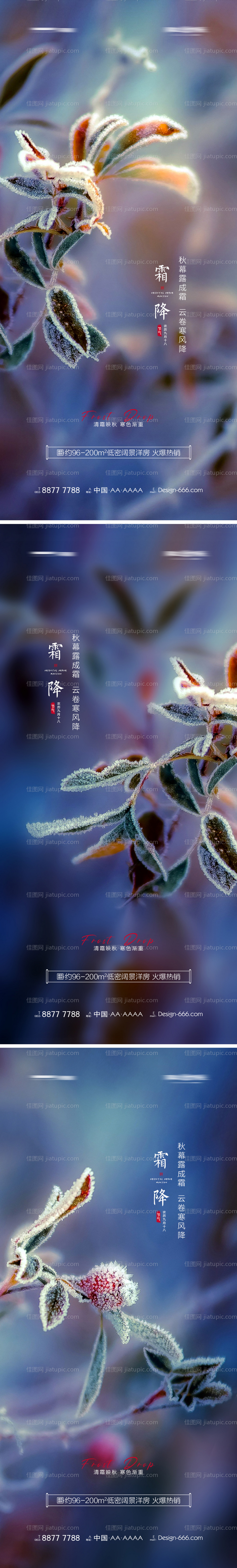 地产霜降唯美节气海报系列-源文件