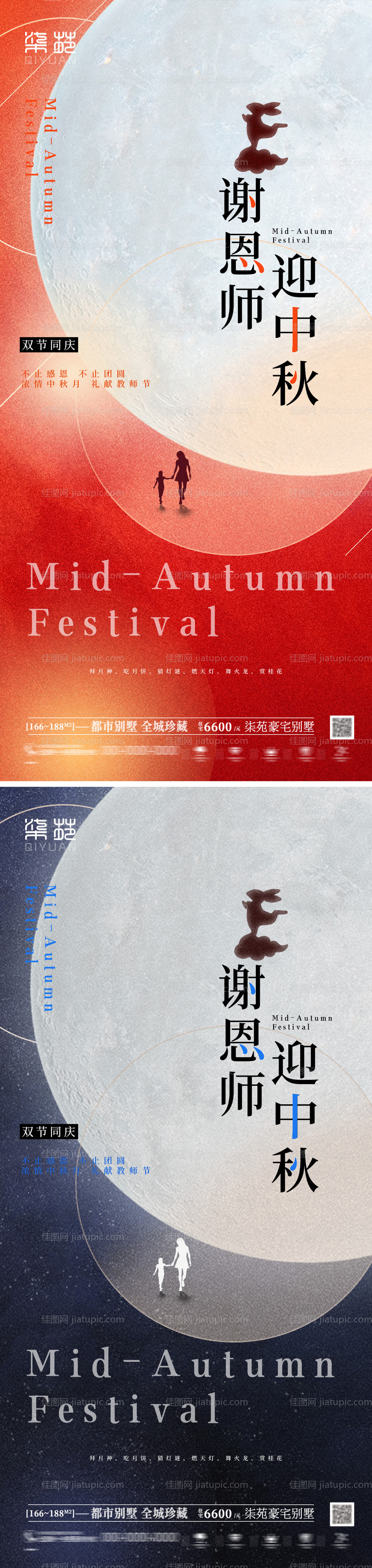 中秋节教师节系列海报-源文件