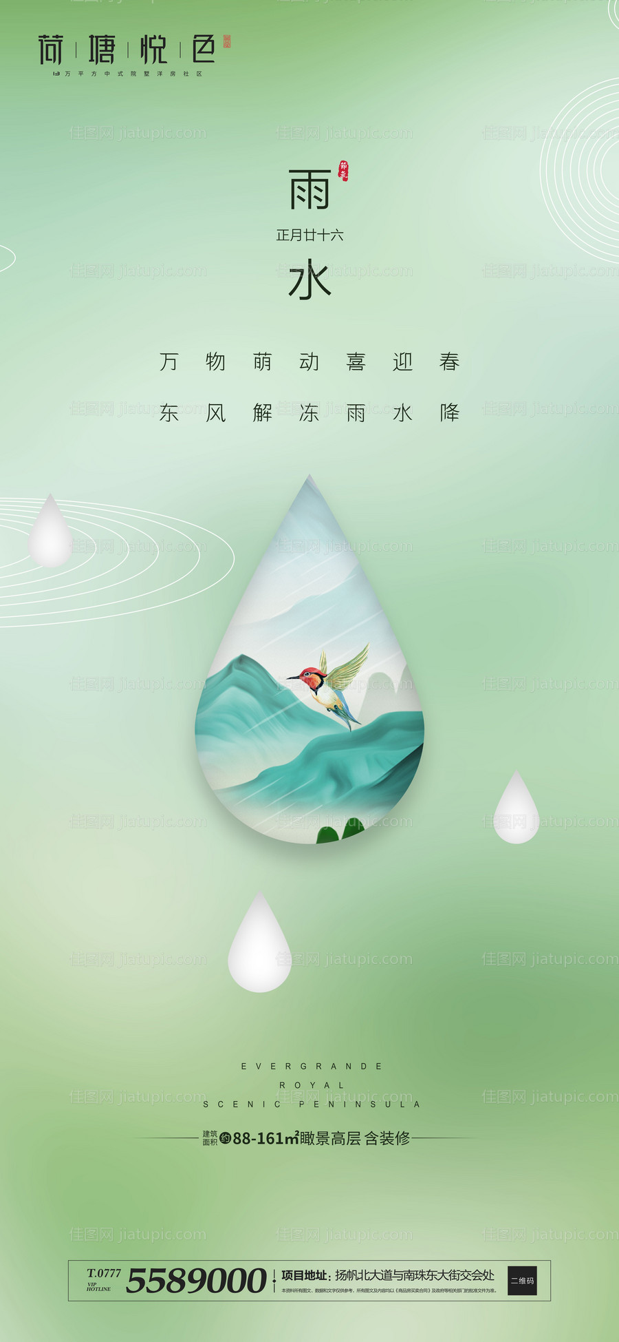 地产古风节气雨水海报-源文件