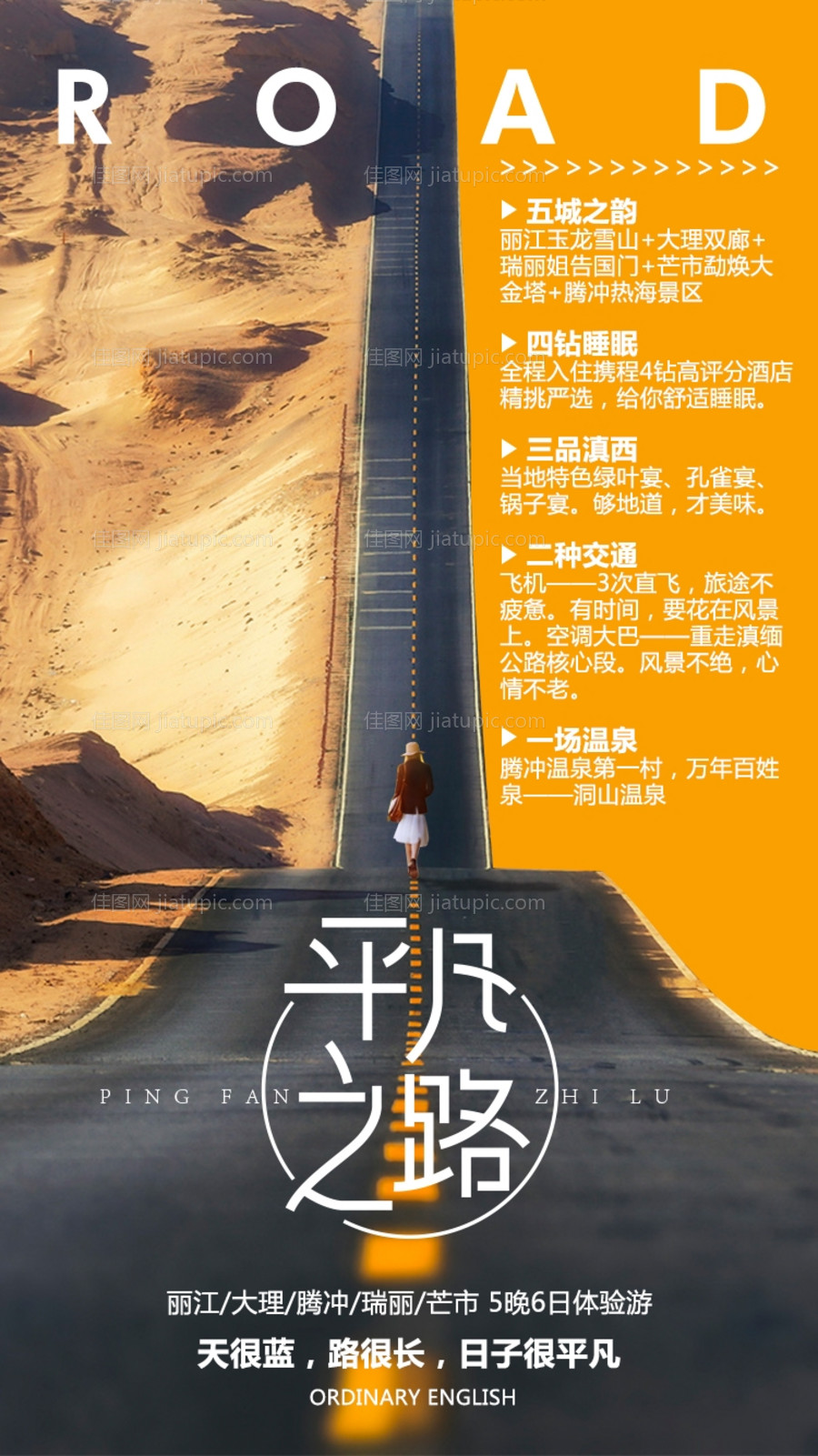 平凡之路云南旅游海报-源文件