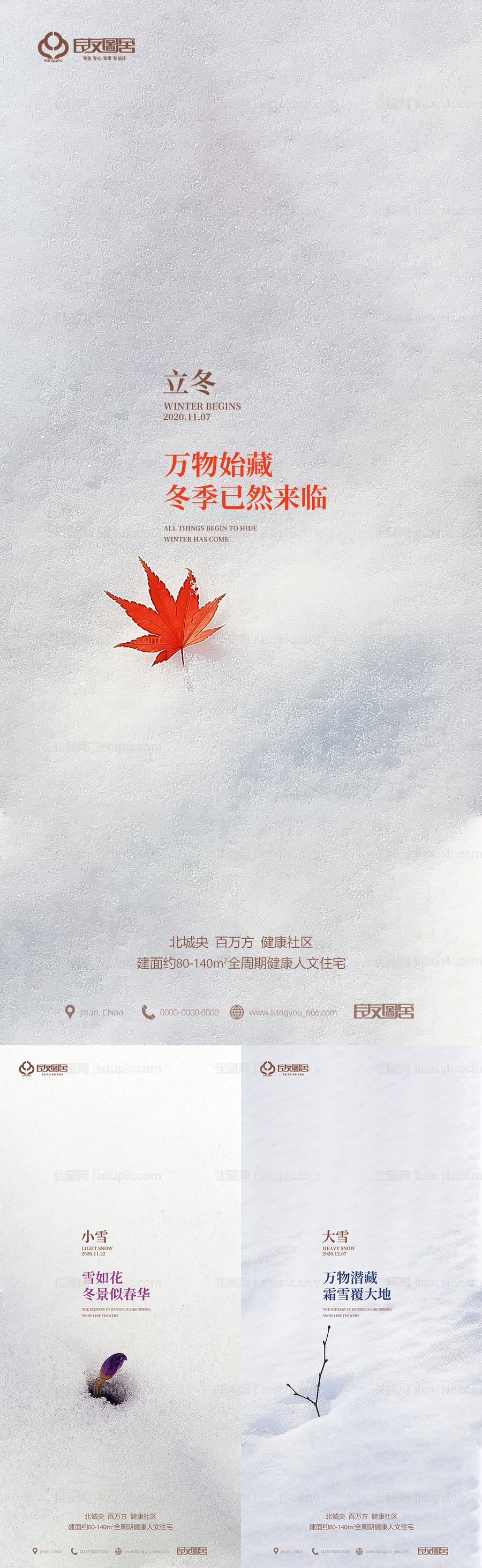 地产立冬小雪大雪节气海报-源文件