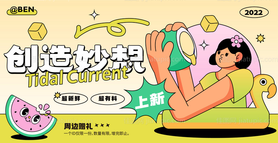 创造妙想夏日饮品上新活动海报-源文件