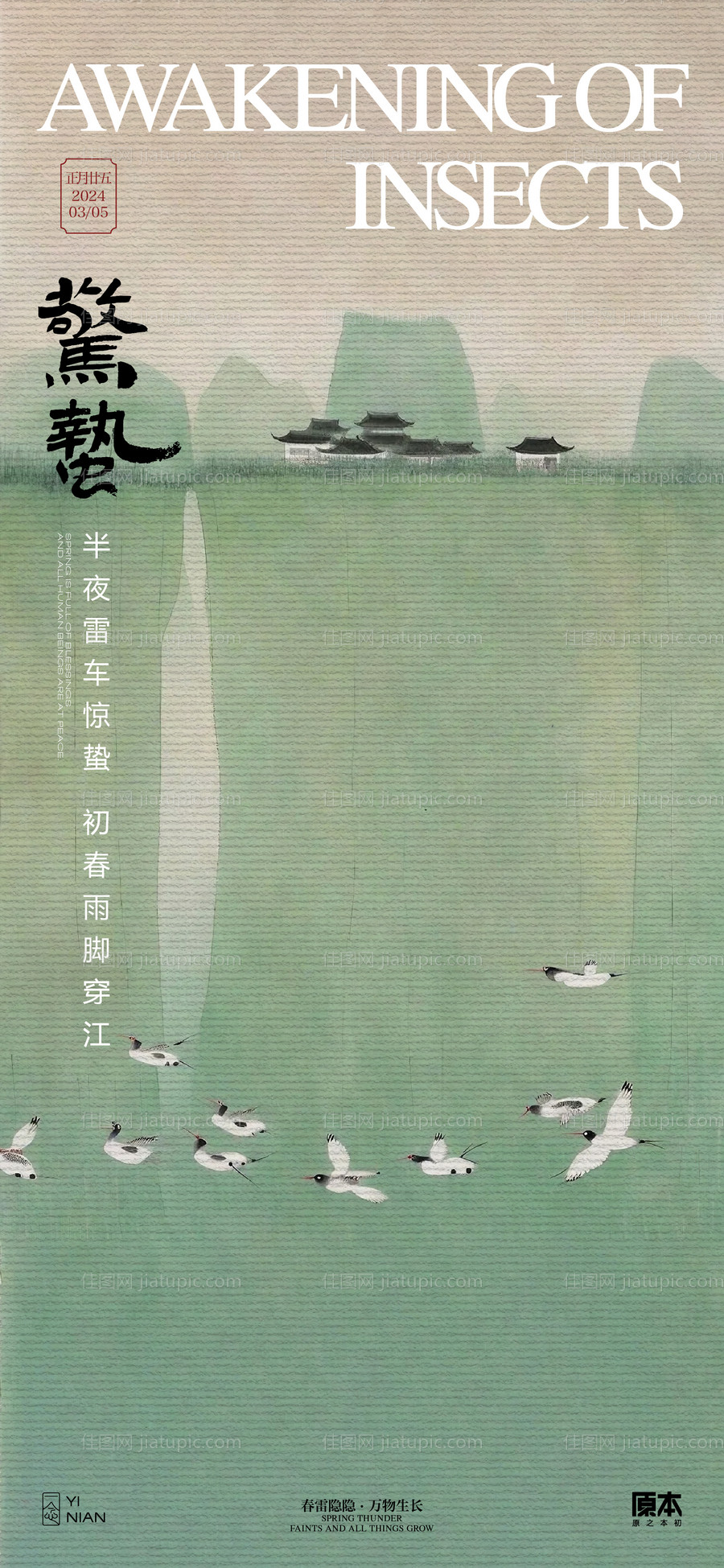 惊蛰节气中式海报-源文件