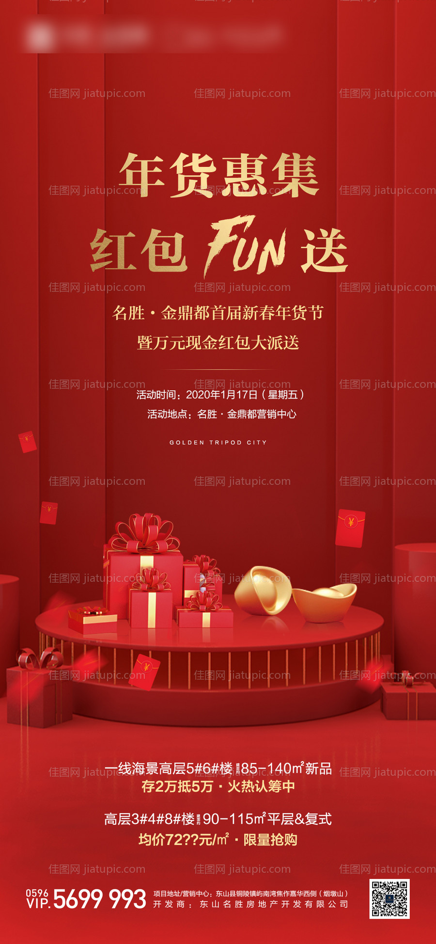 地产新春年货节送红包活动海报-源文件