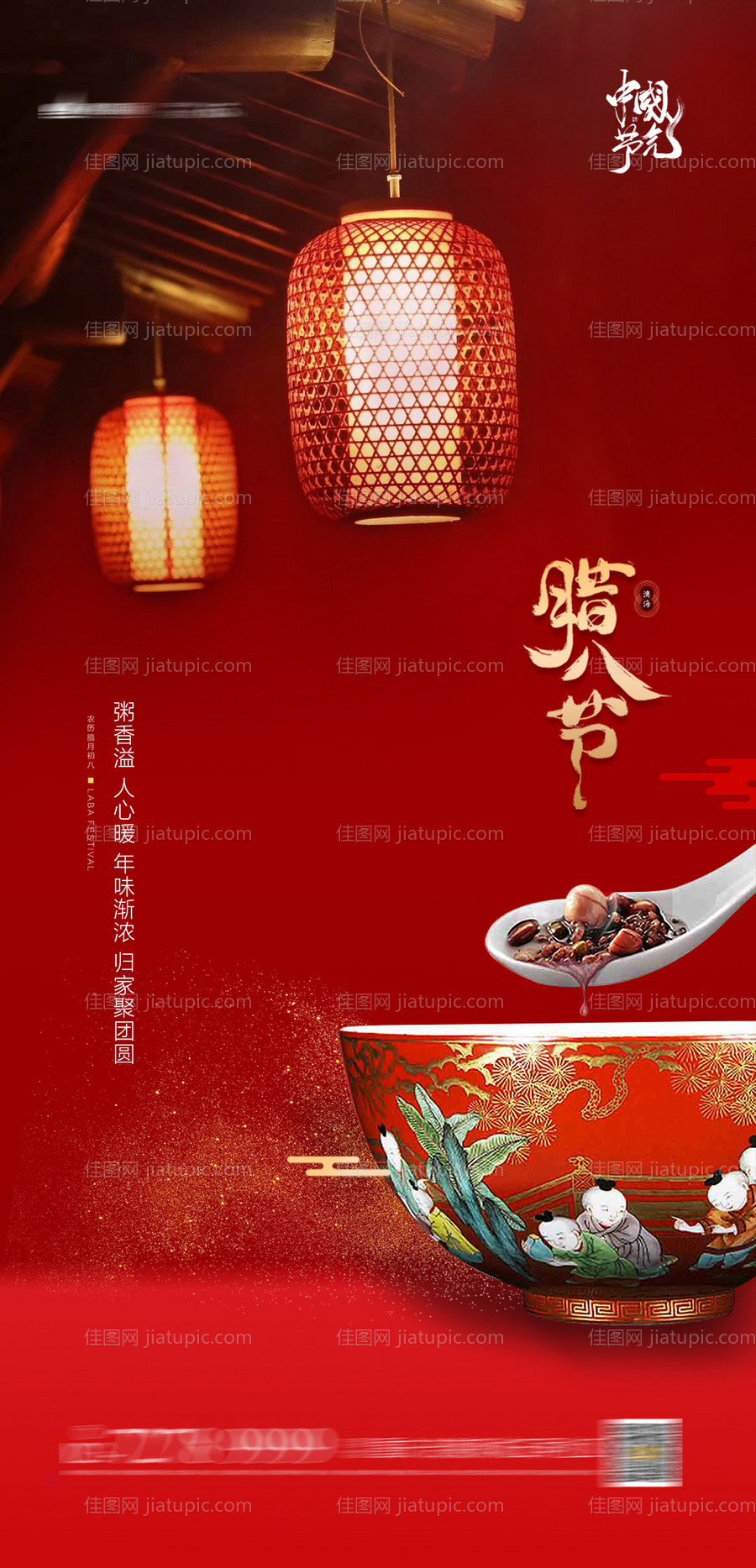 腊八节地产海报-源文件