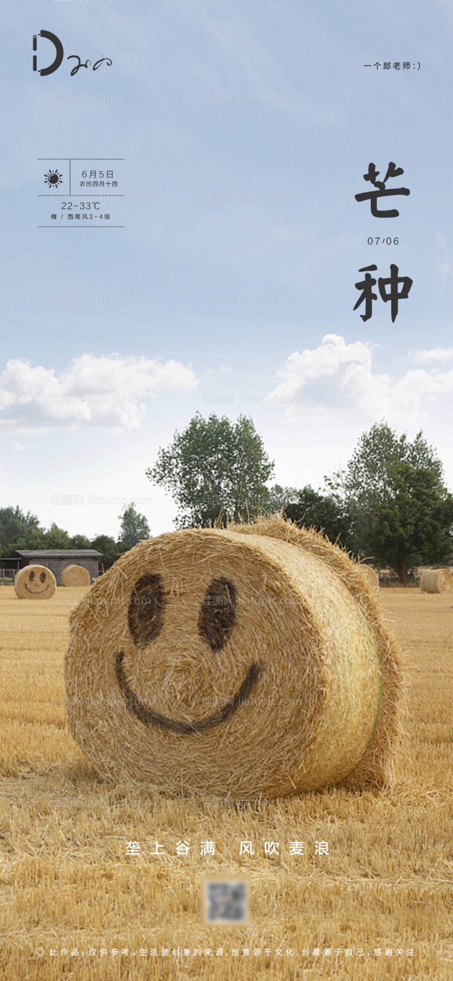 房地产芒种节气农历节日草垛微笑海报-源文件