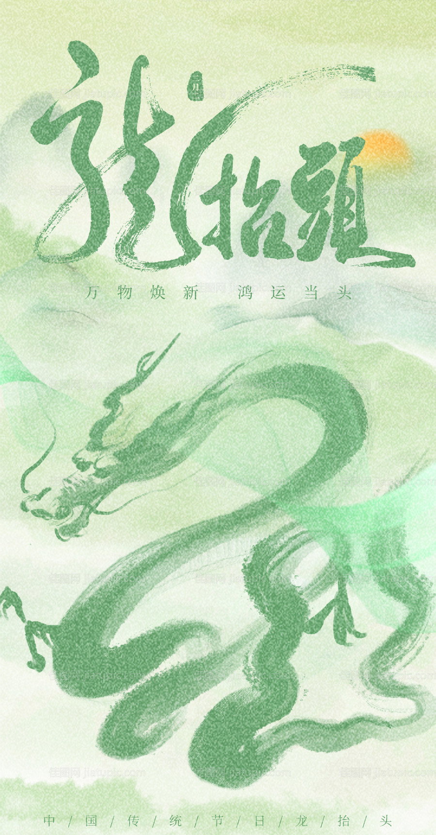 龙年传统节日龙抬头海报-源文件