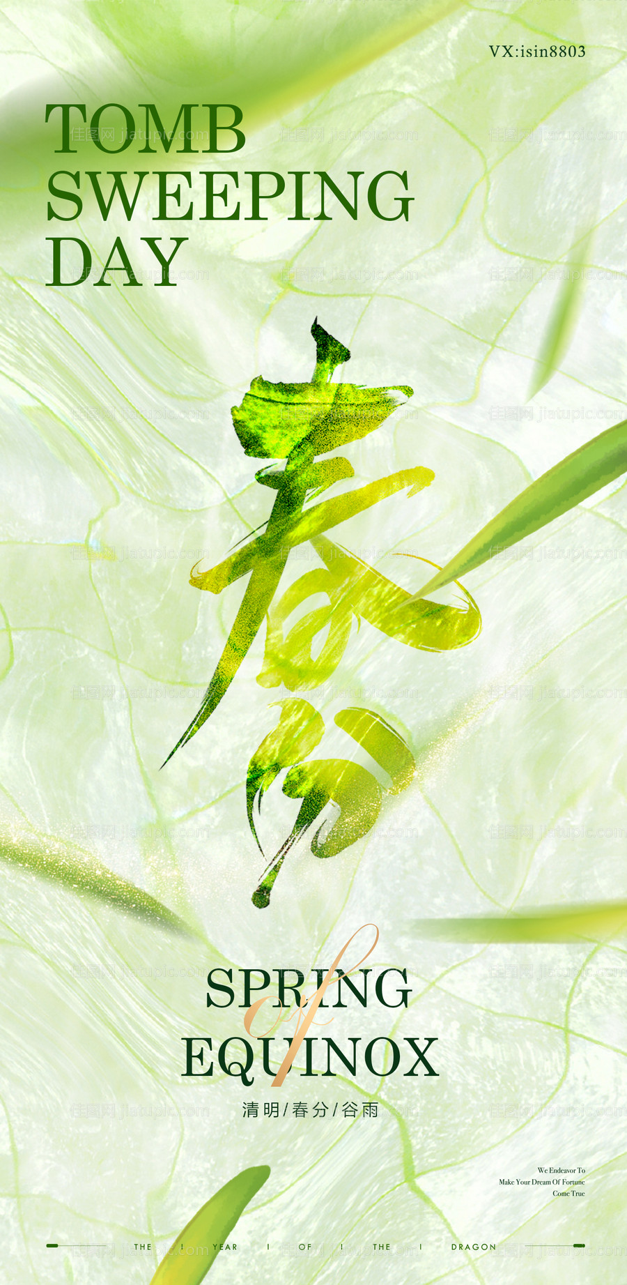春分节气海报-源文件