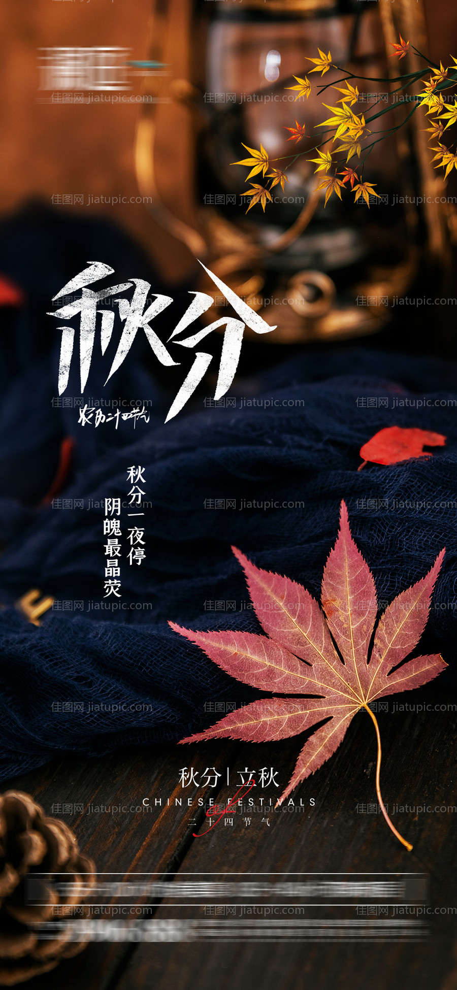 秋分立秋节气海报-源文件