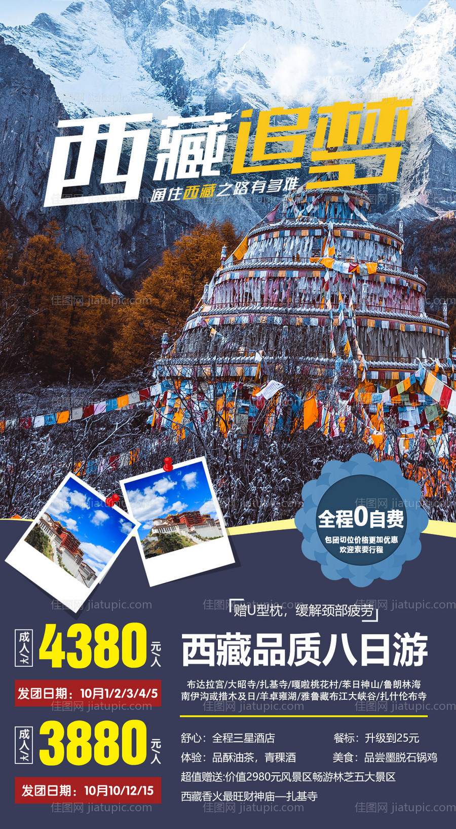 西藏追梦旅游海报-源文件