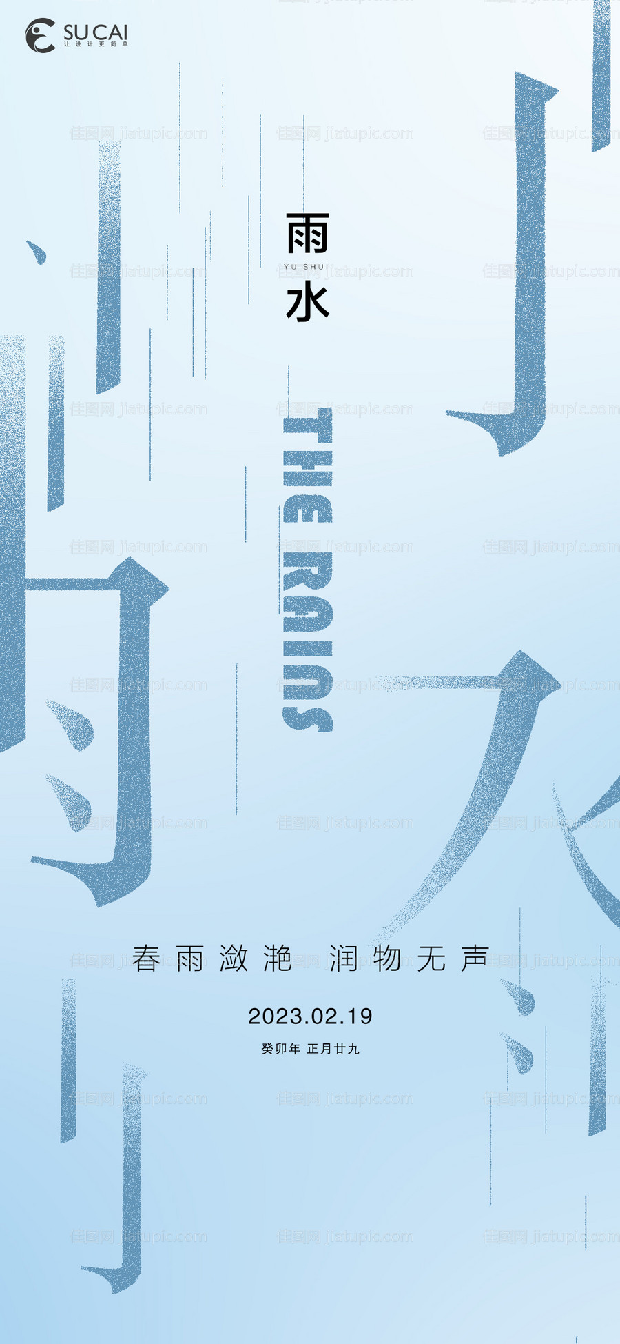 雨水海报-源文件