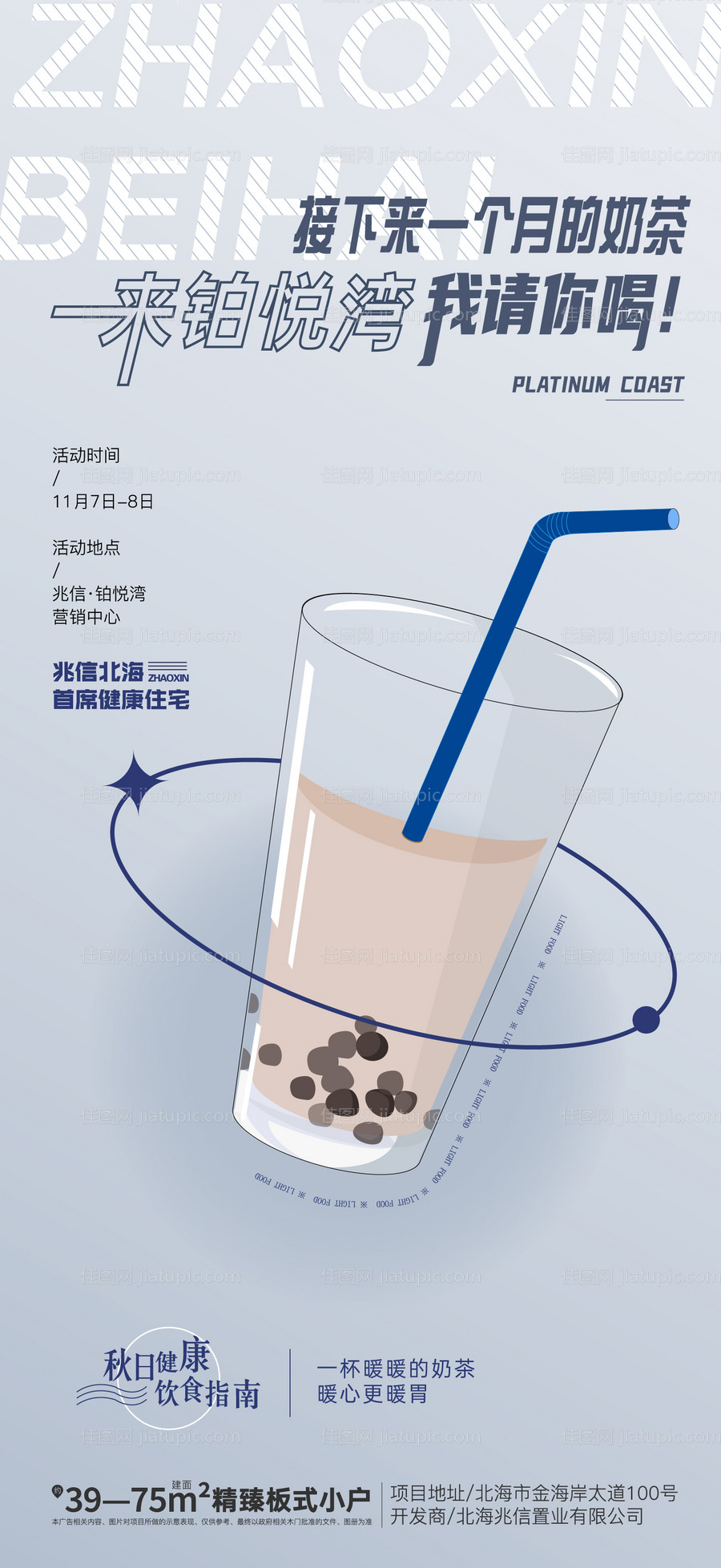地产奶茶饮品暖场活动海报-源文件