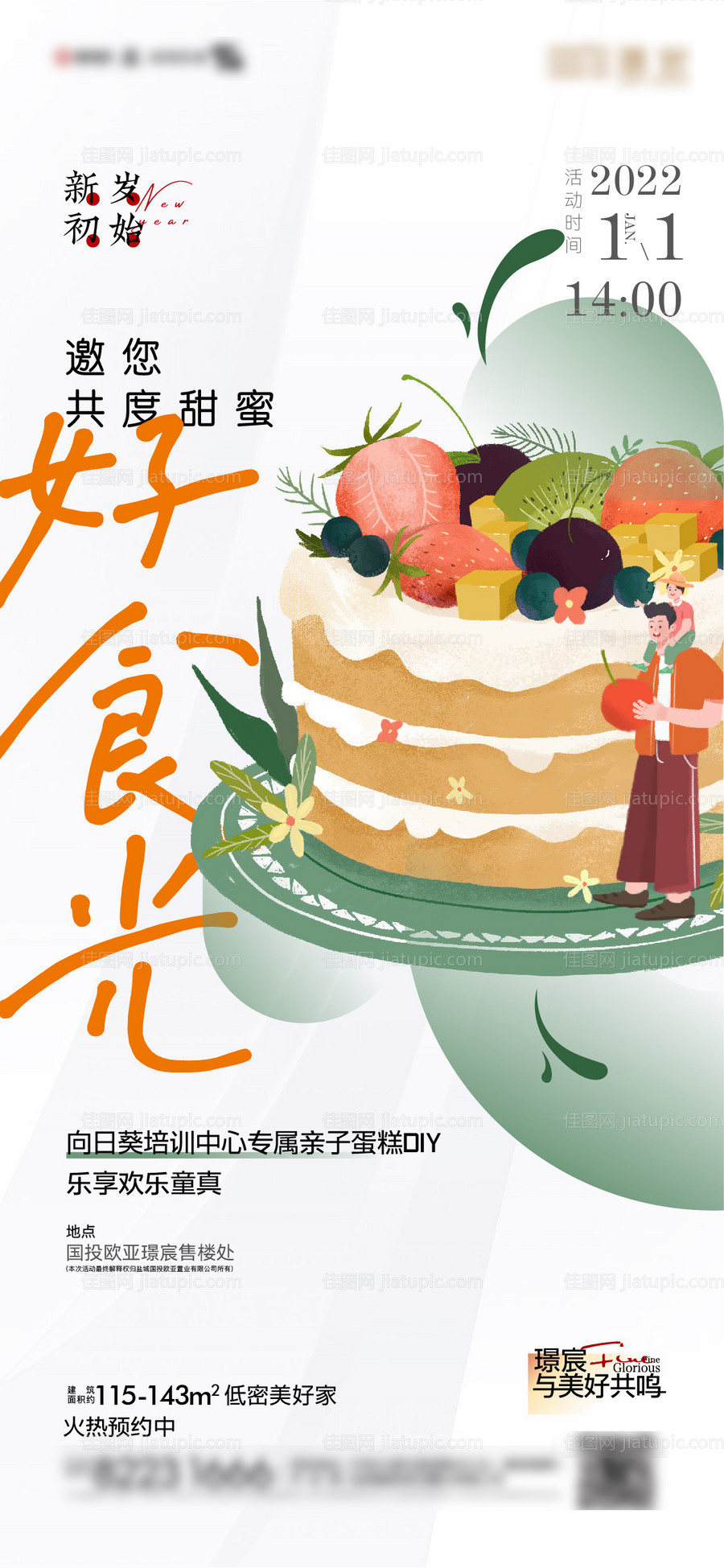 地产单图 活动单图 蛋糕DIY 暖场-源文件