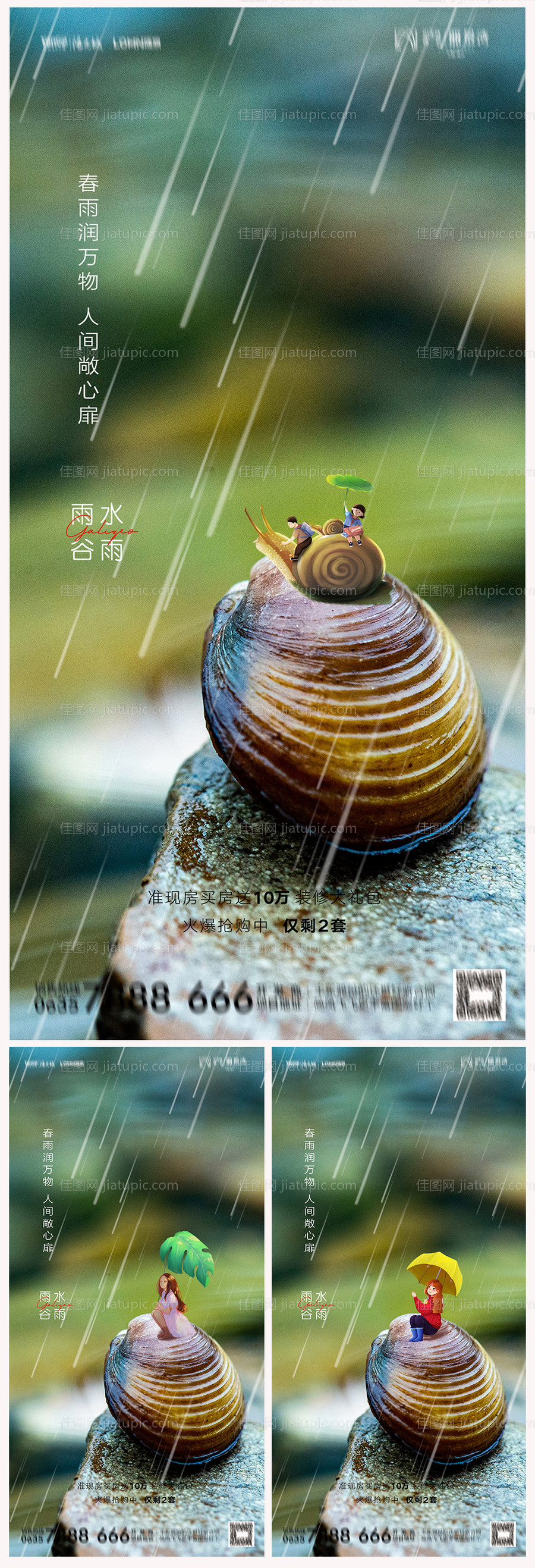 地产雨水谷雨海报-源文件