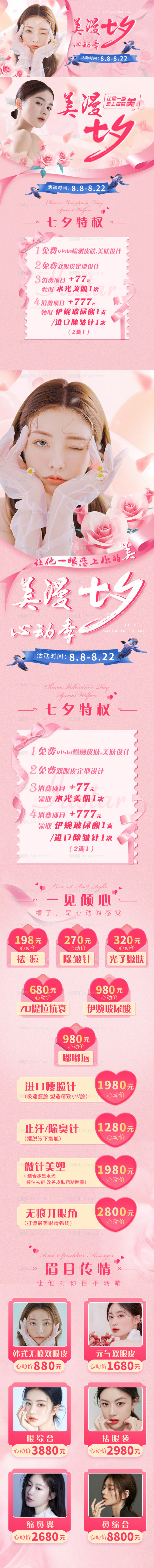 七夕医美活动长图-源文件
