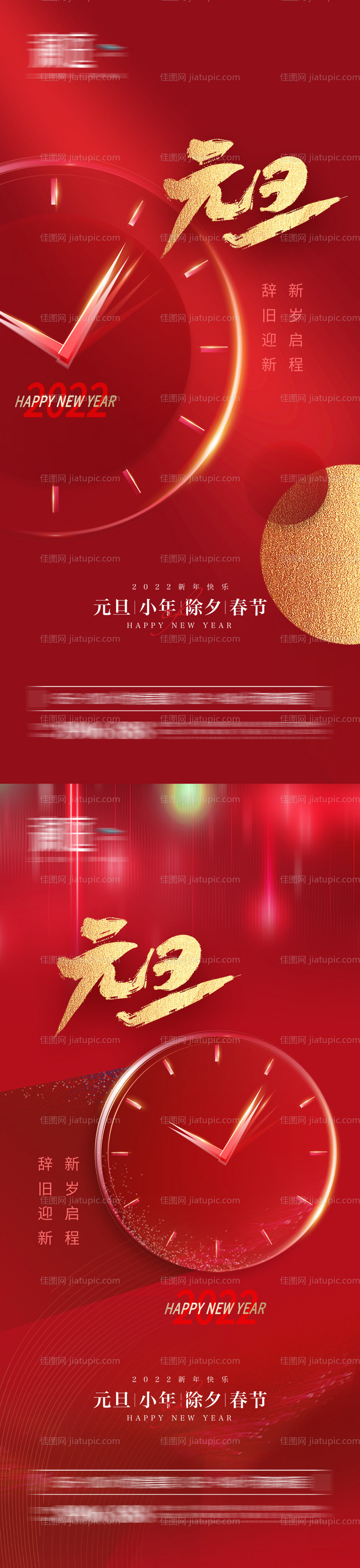 2022元旦新年喜庆系列海报-源文件