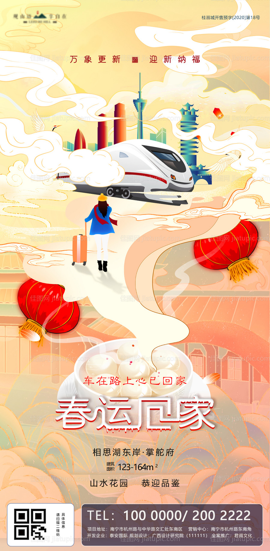 平安春运国潮地产海报-源文件