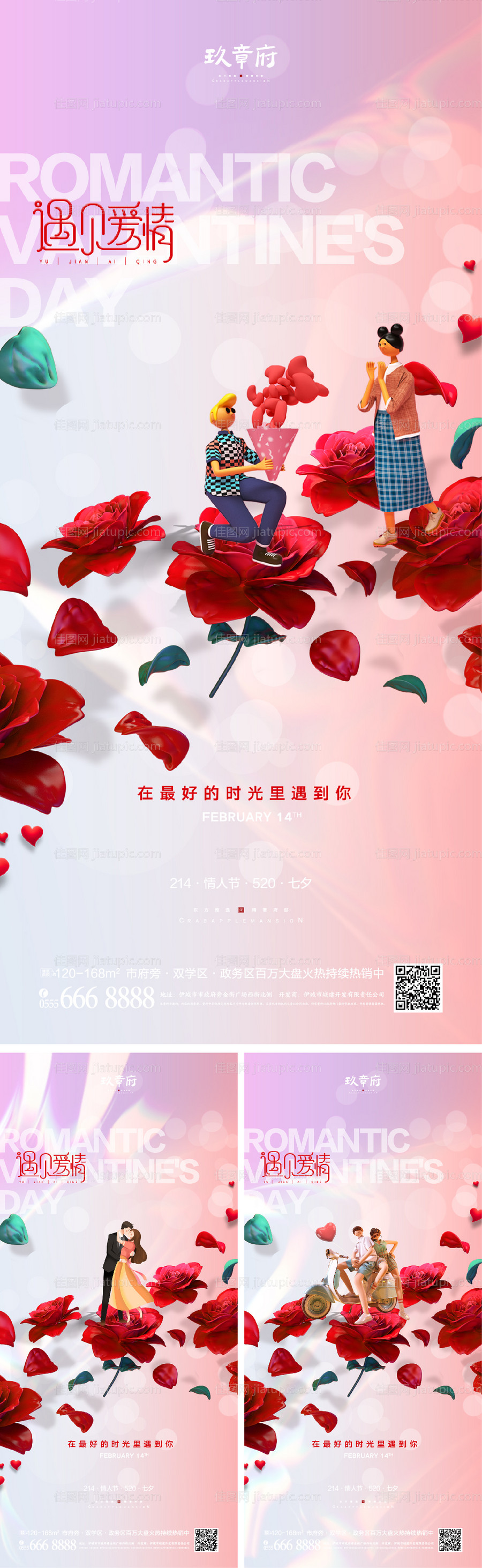 地产情人节系列海报-源文件