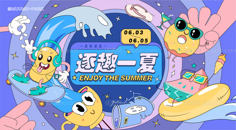 玩趣一夏活动展板-源文件