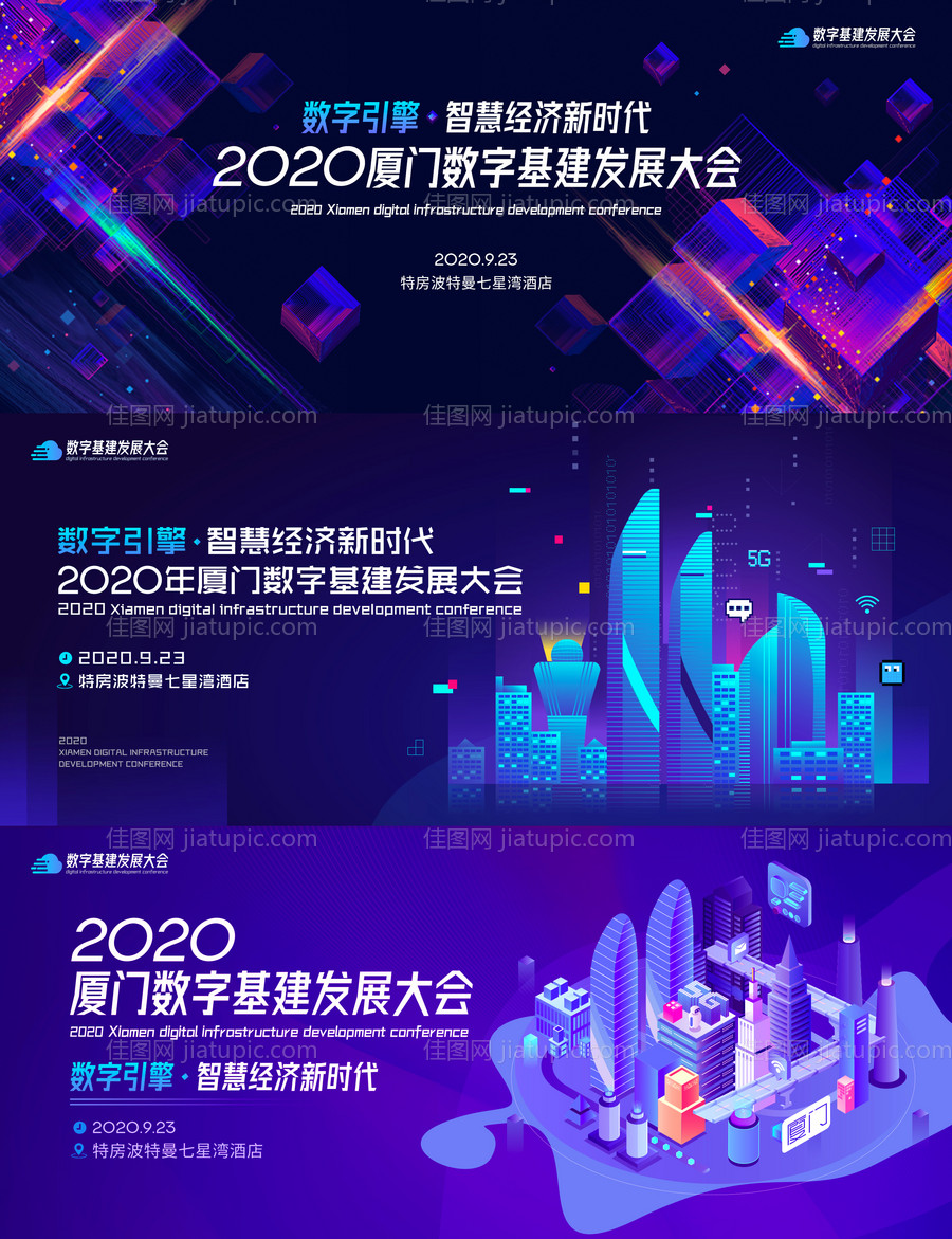 2020厦门数字基建发展大会活动展板-源文件
