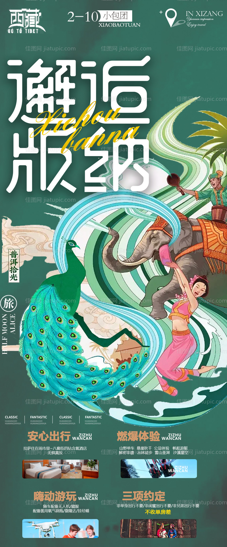 云南西双版纳旅游海报-源文件