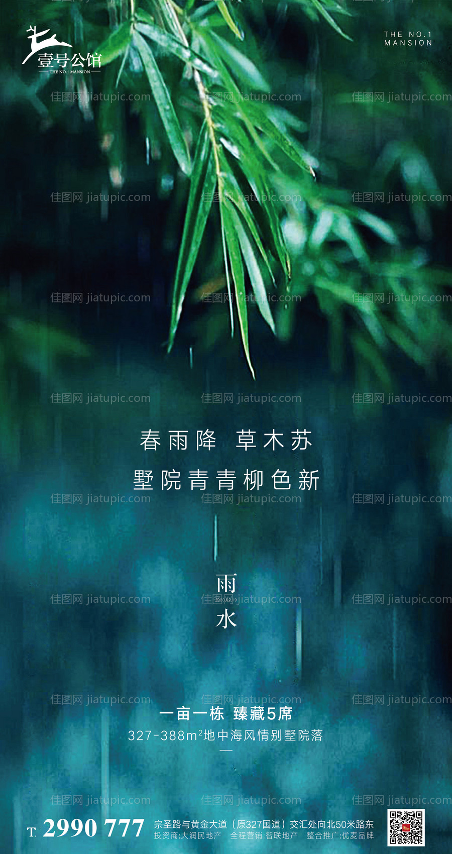 地产雨水节气移动端海报-源文件
