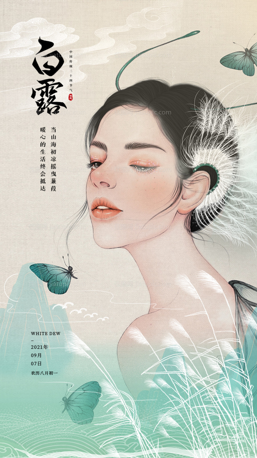 医美白露节气海报-源文件