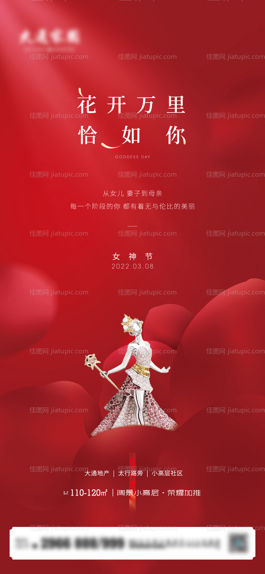 地产女神节海报-源文件