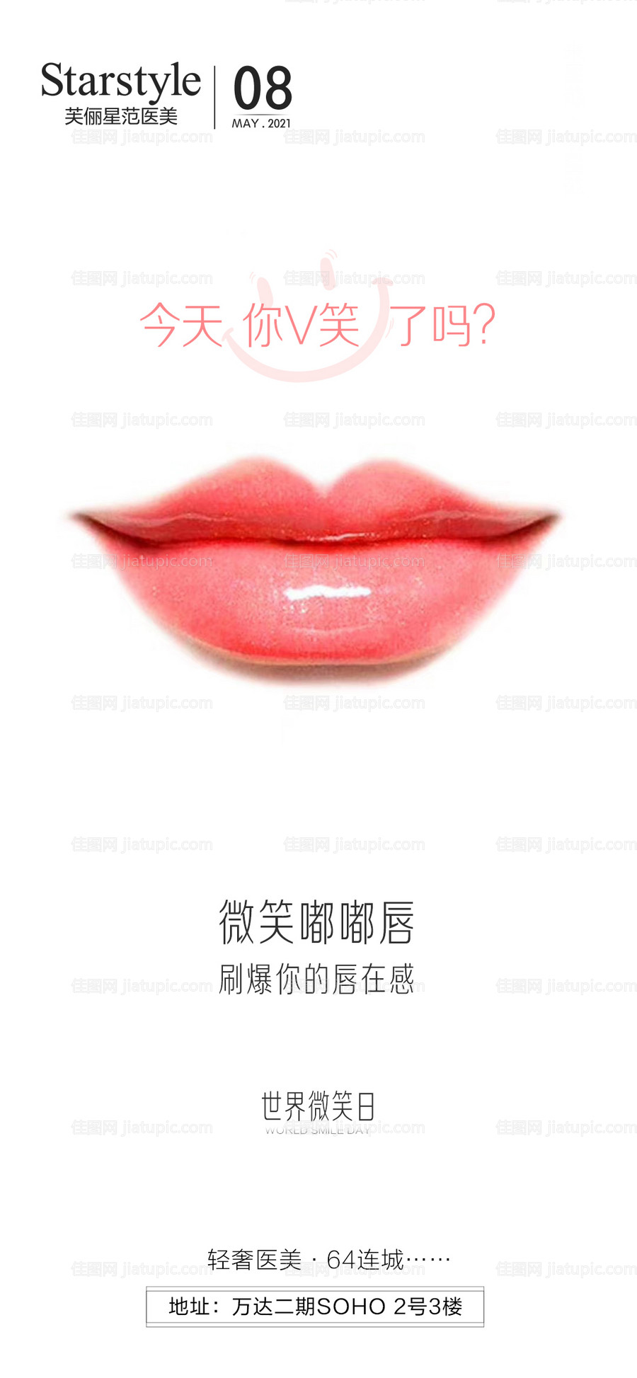 医美整形世界微笑日海报-源文件