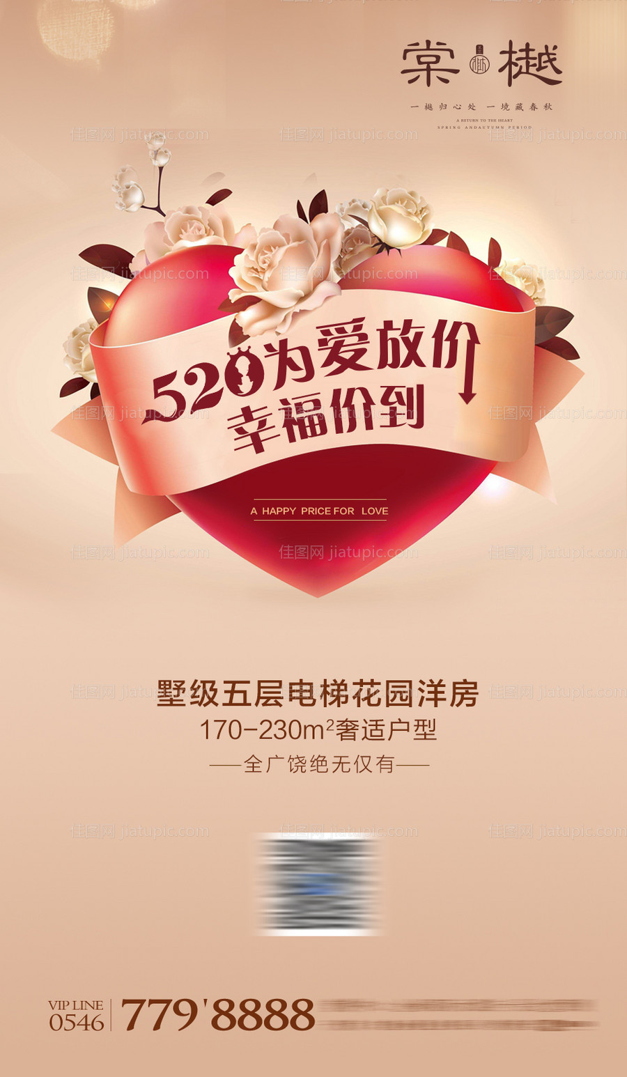 520特价房情人节海报-源文件
