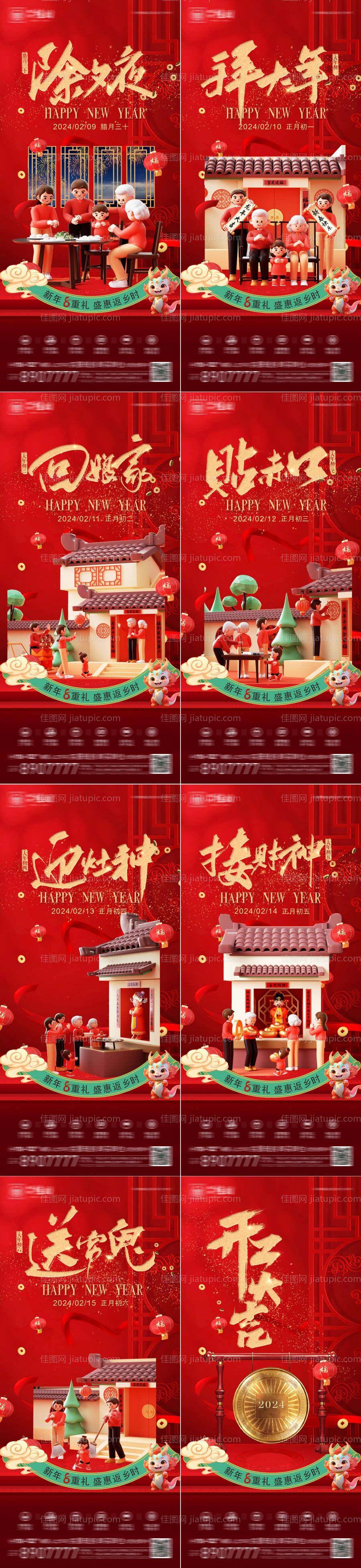 除夕初一至初七年俗系列海报-源文件
