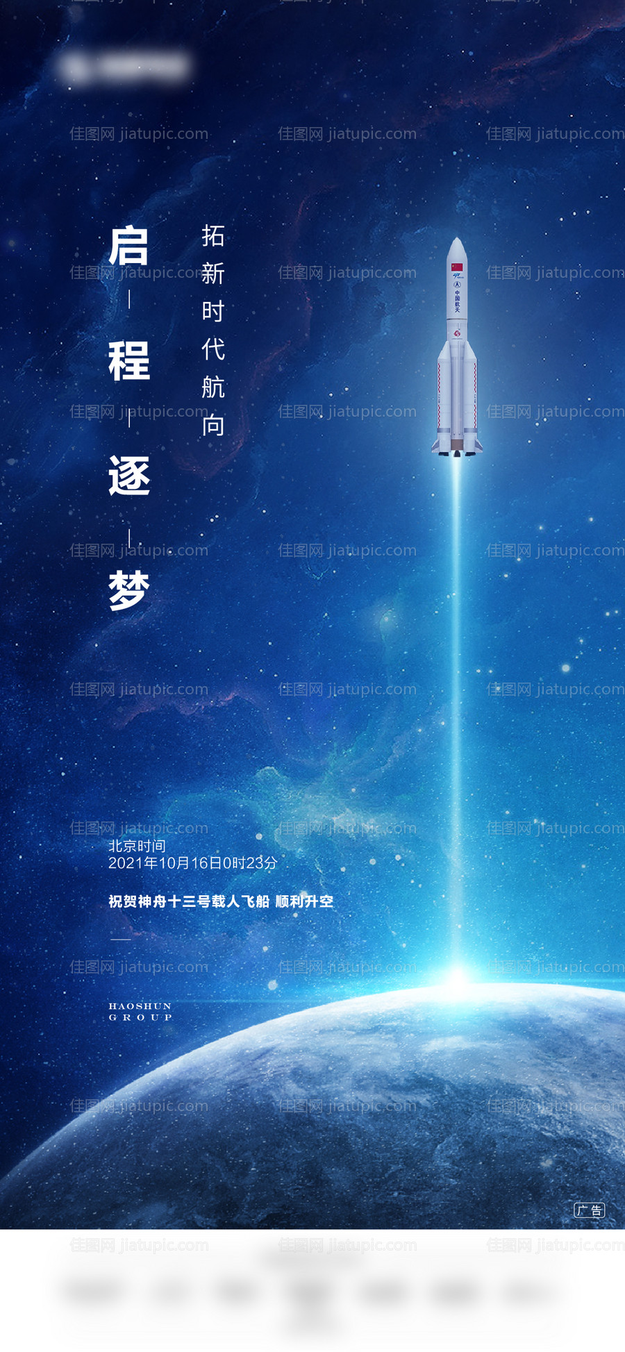 神州十三飞船顺利升空海报-源文件