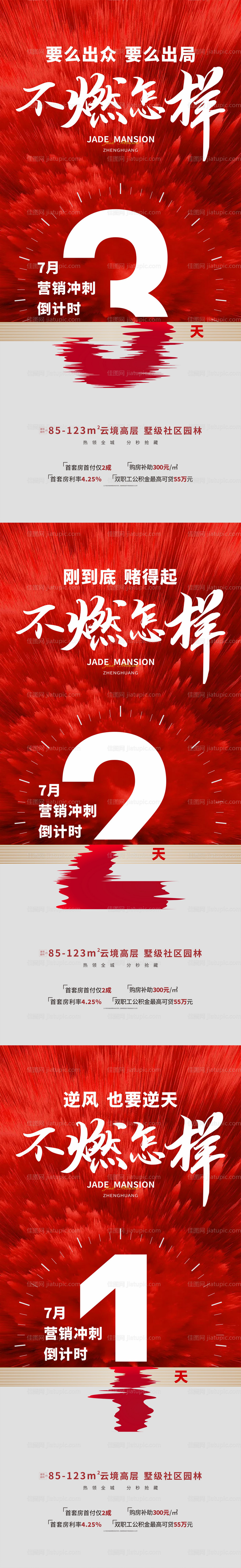 红色地产冲刺倒计时海报-源文件