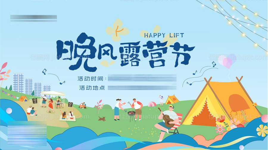 露营活动-源文件