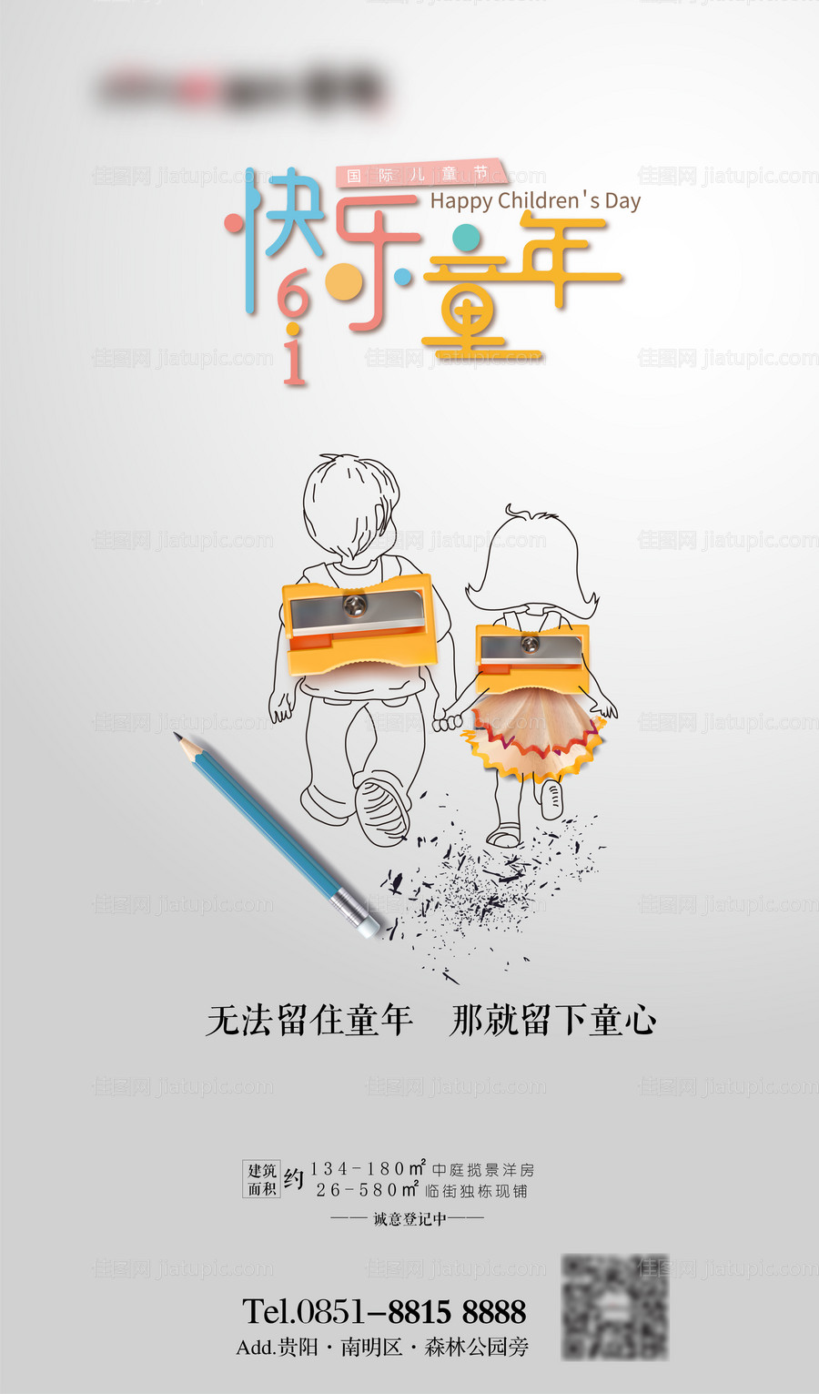 地产六一儿童节海报-源文件