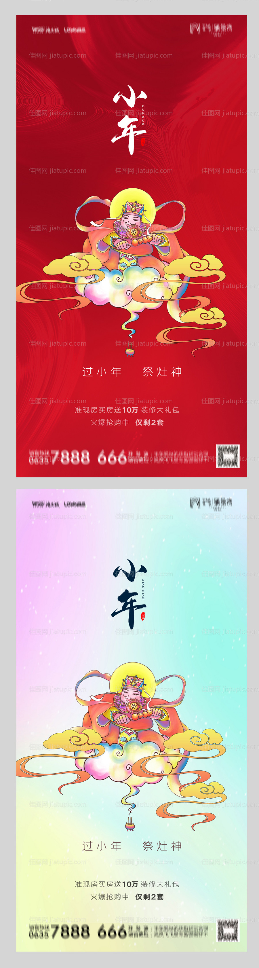地产小年节日系列海报-源文件