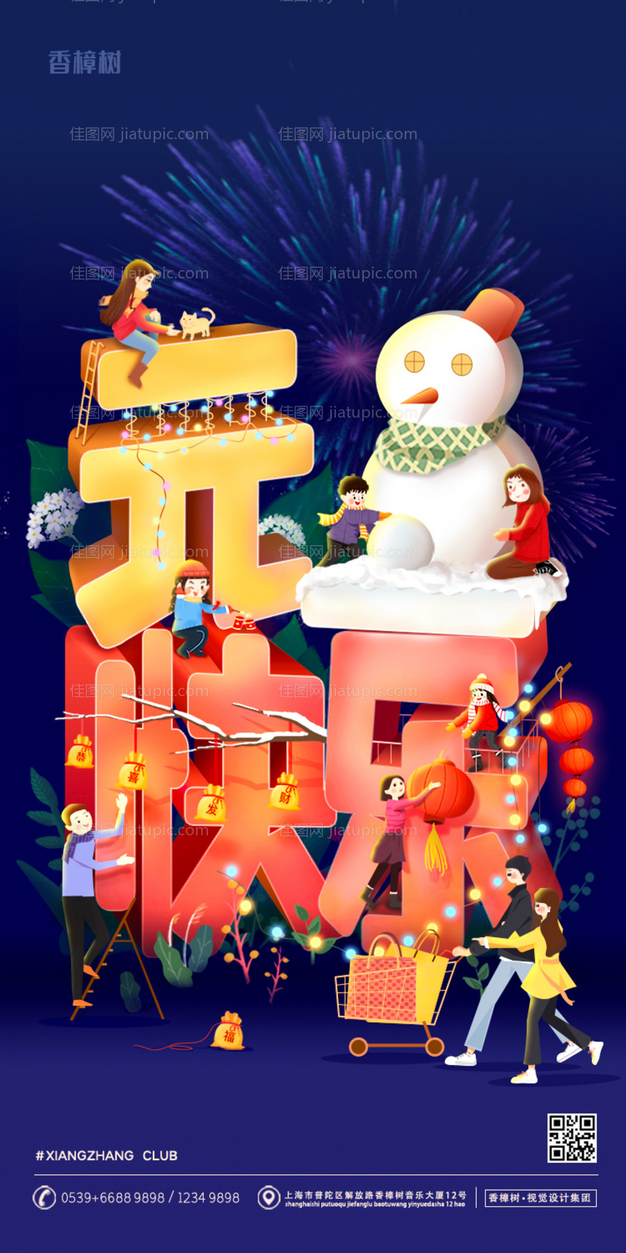 新年元旦快乐插画风创意移动端海报-源文件