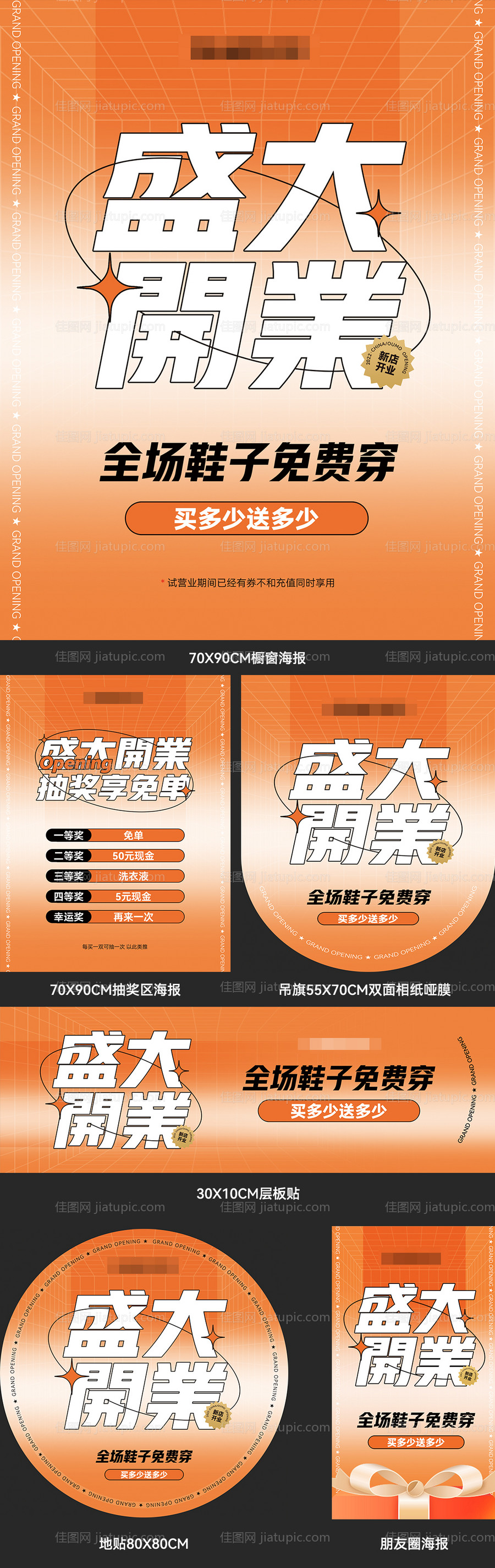 鞋服门店线下开业活动物料-源文件
