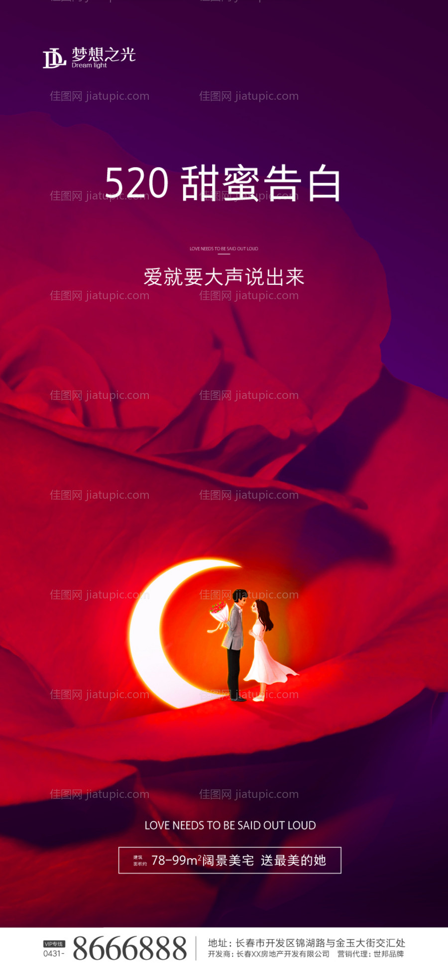 红色520告白日海报-源文件