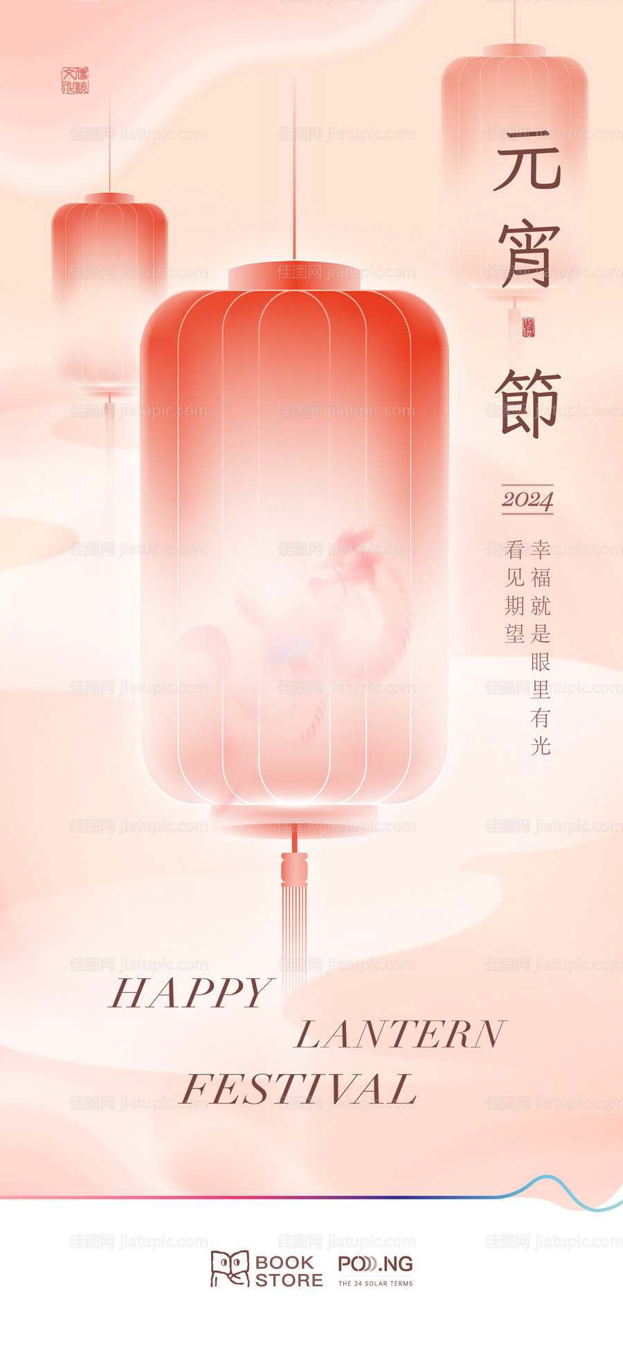 龙年元宵海报-源文件