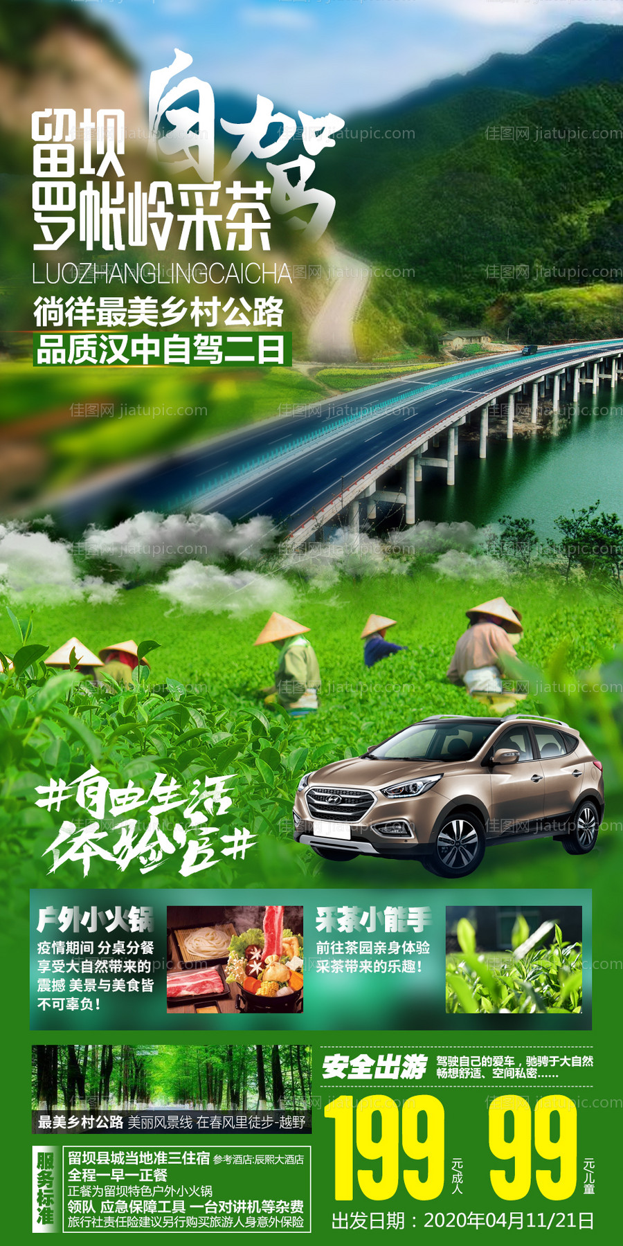 陕西西安采茶自驾游海报-源文件