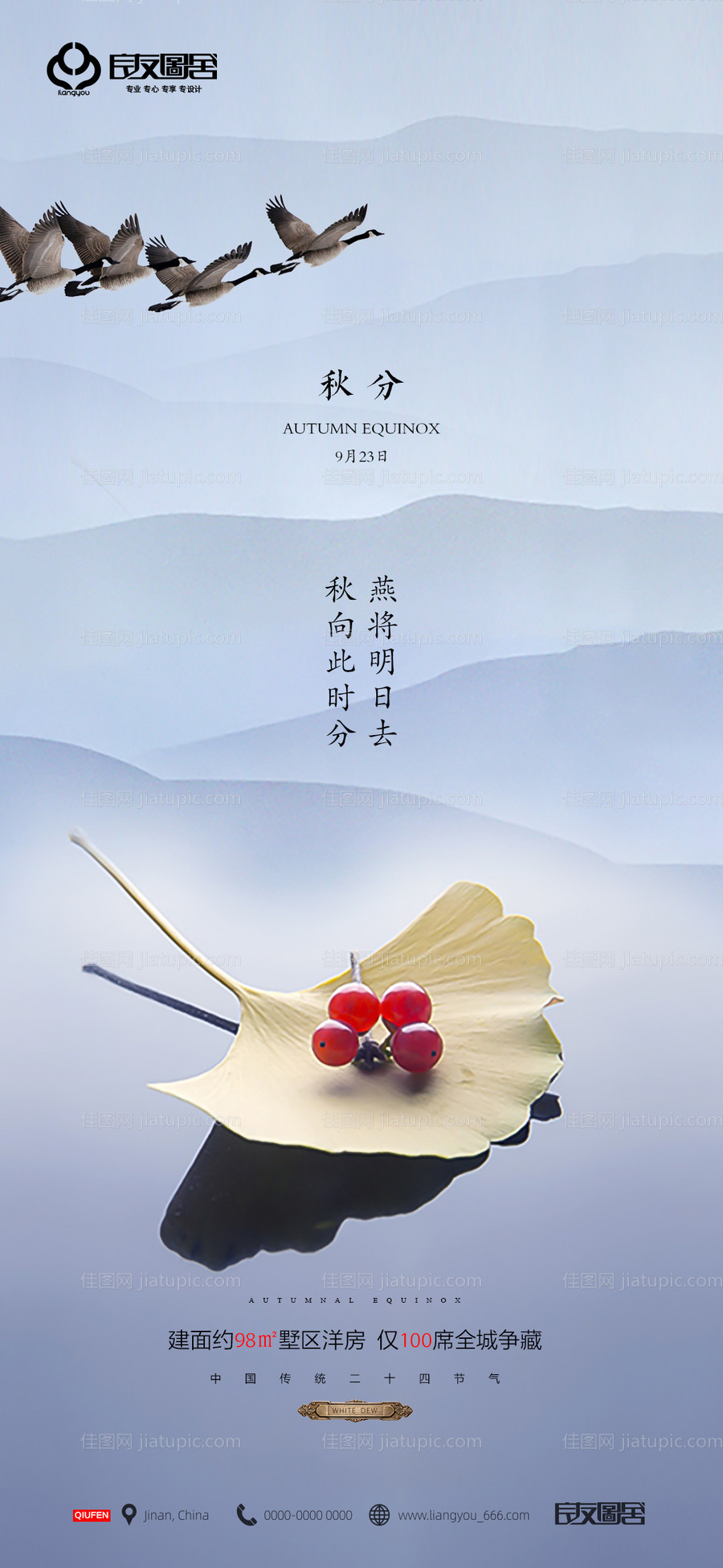 房地产秋分节气海报-源文件